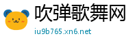 吹弹歌舞网